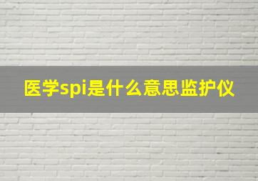 医学spi是什么意思监护仪