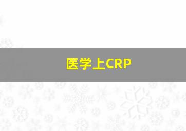 医学上CRP