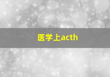 医学上acth