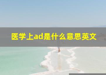 医学上ad是什么意思英文