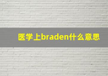 医学上braden什么意思