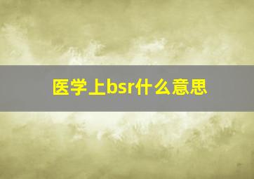 医学上bsr什么意思