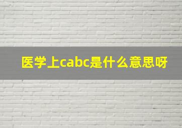 医学上cabc是什么意思呀