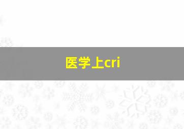 医学上cri