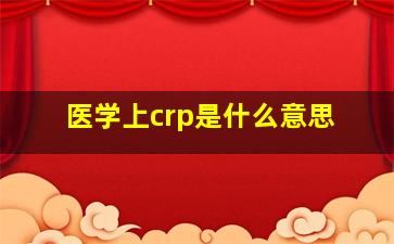 医学上crp是什么意思