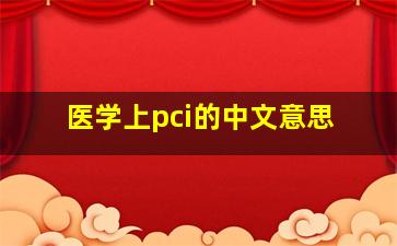 医学上pci的中文意思