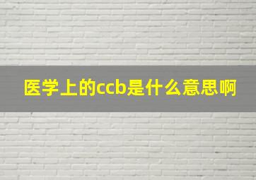 医学上的ccb是什么意思啊