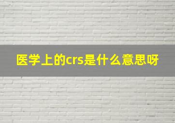 医学上的crs是什么意思呀