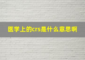 医学上的crs是什么意思啊