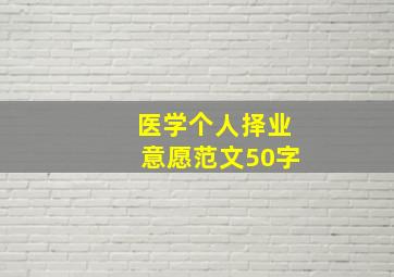 医学个人择业意愿范文50字