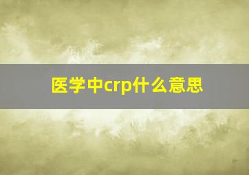 医学中crp什么意思