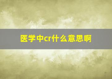 医学中cr什么意思啊