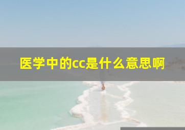 医学中的cc是什么意思啊