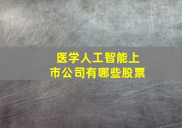 医学人工智能上市公司有哪些股票