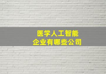 医学人工智能企业有哪些公司