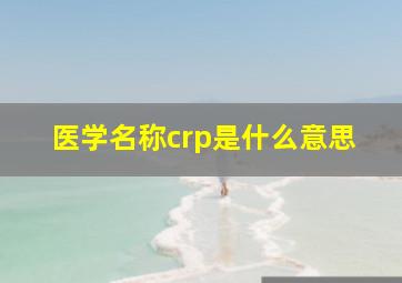 医学名称crp是什么意思