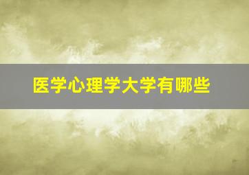 医学心理学大学有哪些