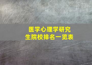 医学心理学研究生院校排名一览表