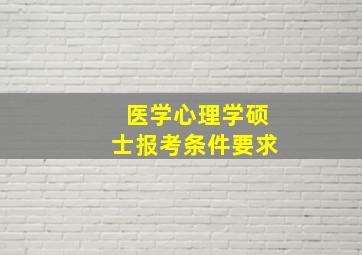 医学心理学硕士报考条件要求