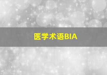 医学术语BIA