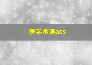 医学术语acs