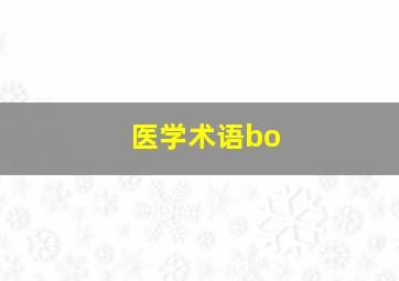 医学术语bo