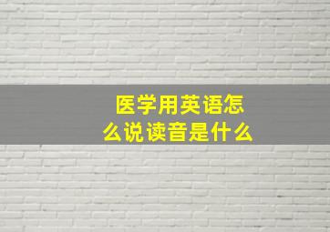 医学用英语怎么说读音是什么