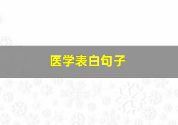 医学表白句子