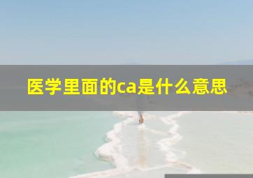 医学里面的ca是什么意思