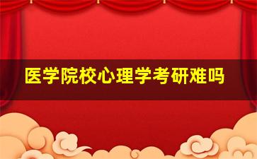 医学院校心理学考研难吗