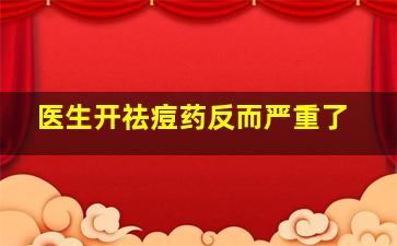 医生开祛痘药反而严重了