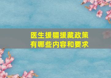 医生援疆援藏政策有哪些内容和要求