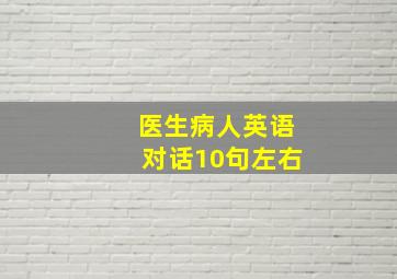 医生病人英语对话10句左右