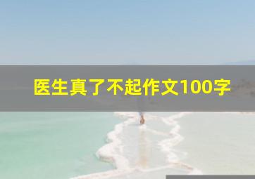 医生真了不起作文100字