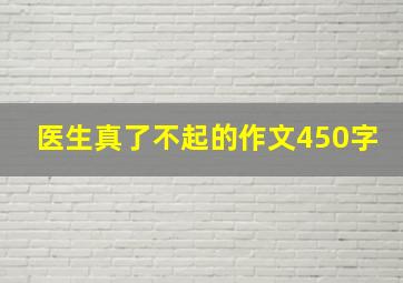 医生真了不起的作文450字