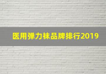 医用弹力袜品牌排行2019