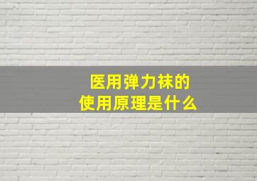 医用弹力袜的使用原理是什么