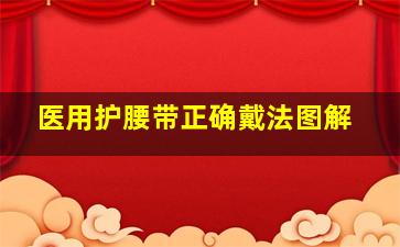 医用护腰带正确戴法图解