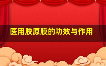 医用胶原膜的功效与作用