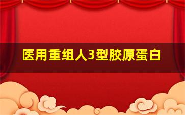 医用重组人3型胶原蛋白