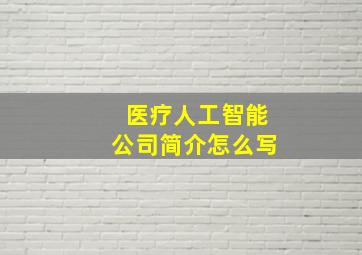 医疗人工智能公司简介怎么写