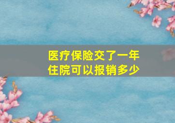 医疗保险交了一年住院可以报销多少