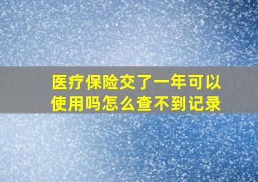 医疗保险交了一年可以使用吗怎么查不到记录