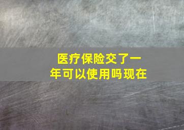 医疗保险交了一年可以使用吗现在