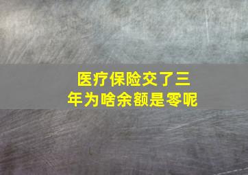 医疗保险交了三年为啥余额是零呢