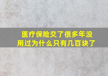 医疗保险交了很多年没用过为什么只有几百块了