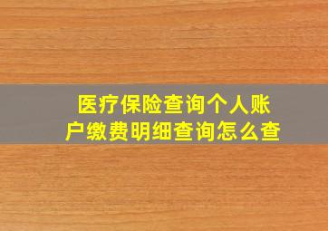 医疗保险查询个人账户缴费明细查询怎么查