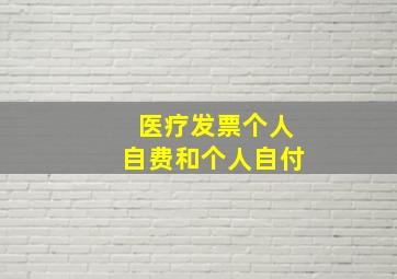 医疗发票个人自费和个人自付