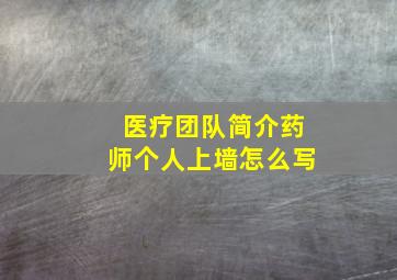 医疗团队简介药师个人上墙怎么写