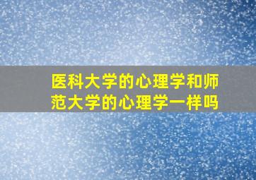 医科大学的心理学和师范大学的心理学一样吗